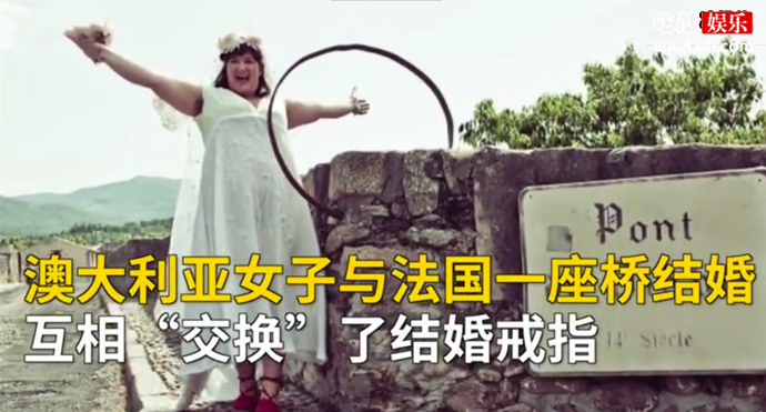 女子与古桥结婚