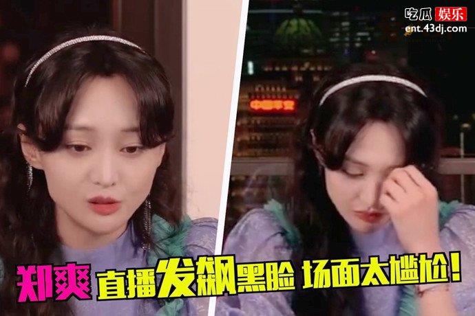 郑爽直播情绪失控