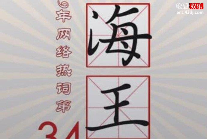海王