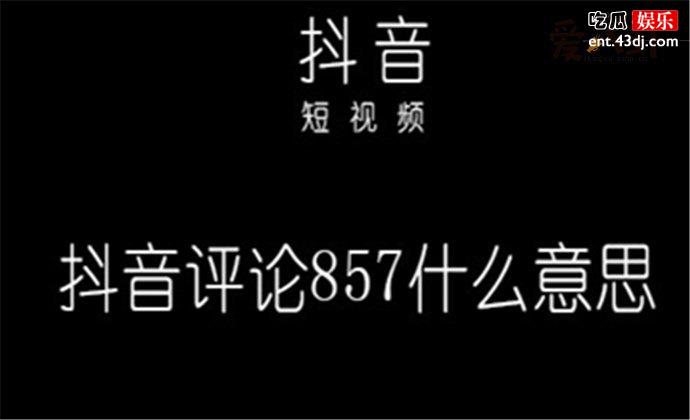 857是什么意思