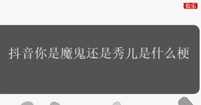 你是魔鬼还是秀儿