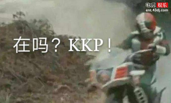 KKP什么梗