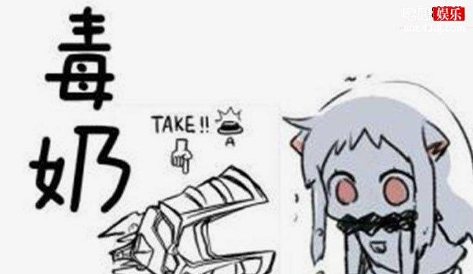 毒奶