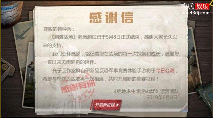 刺激战场测试结束