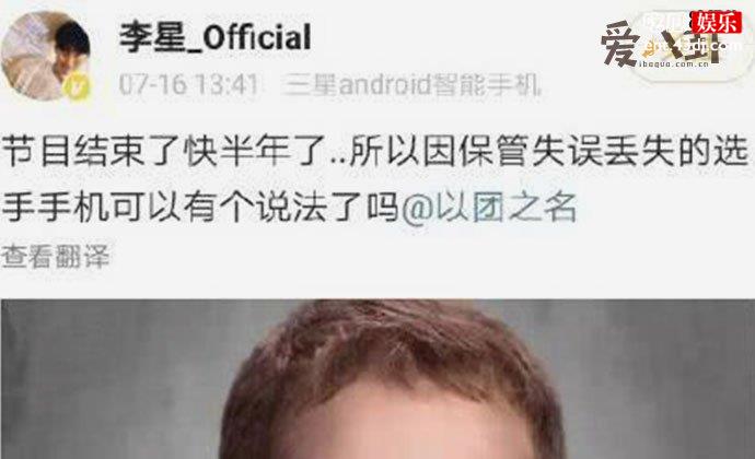 李星喊话节目组还手机