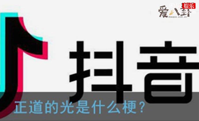 正道的光是什么梗