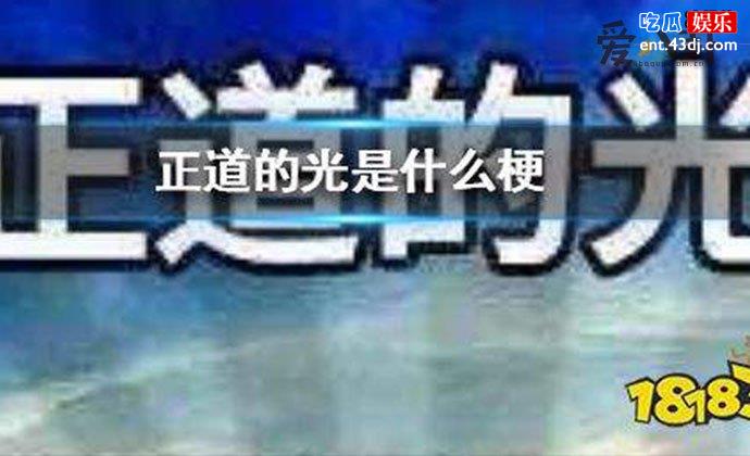 正道的光是什么意思