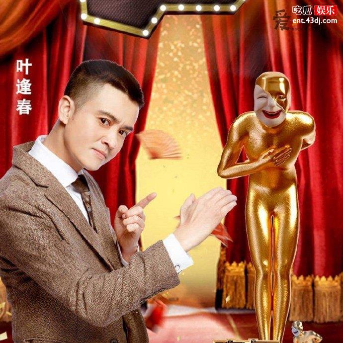 欢乐喜剧人冠军叶逢春