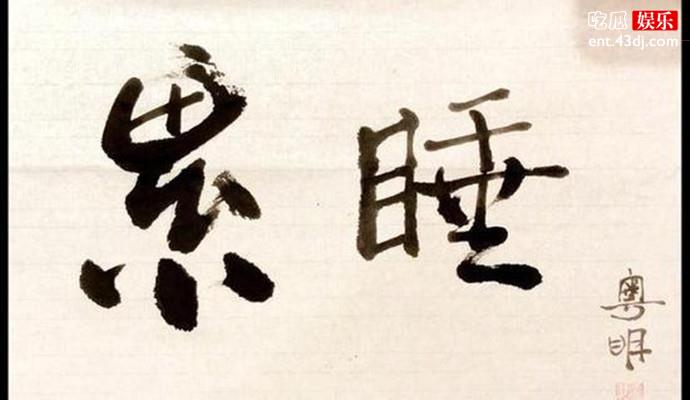 潘粤明睡前练书法