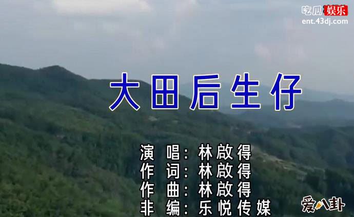 大田后生仔原唱是谁