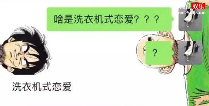 什么是洗衣机恋爱