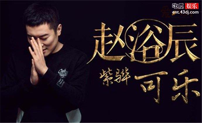 赵紫骅可乐的故事