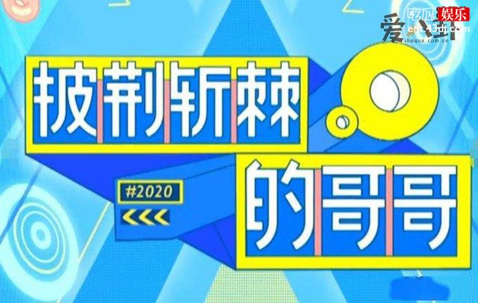披荆斩棘的哥哥来了