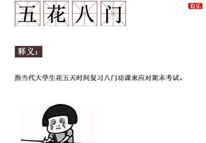 “五花八门”