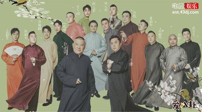 德云社大合照