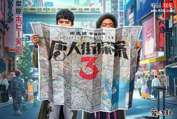 唐人街探案3海报