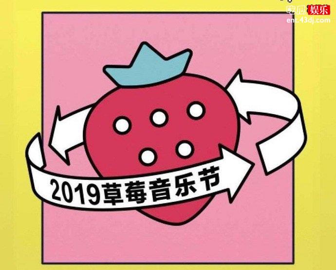 草莓音乐节宣传海报