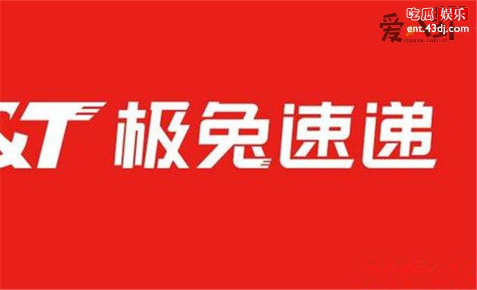 极兔速递是什么快递
