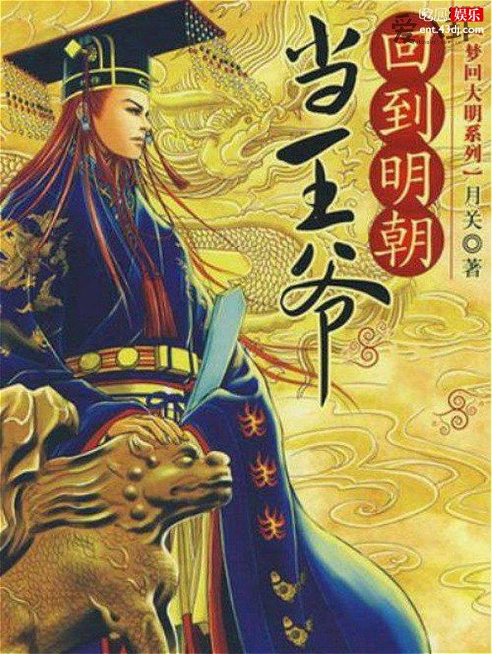 架空历史小说《回到明朝当王爷》