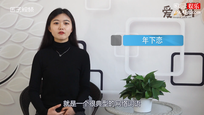 年下恋这个称呼是怎么来的