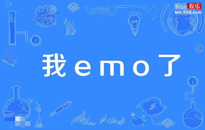 我emo了是什么梗