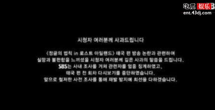 SBS就丛林法则道歉