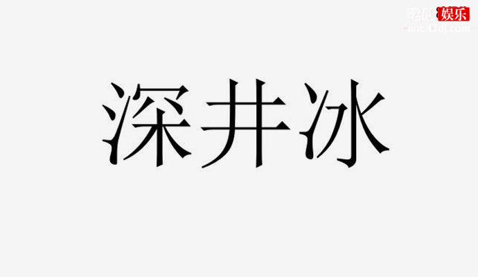 深井冰是什么意思