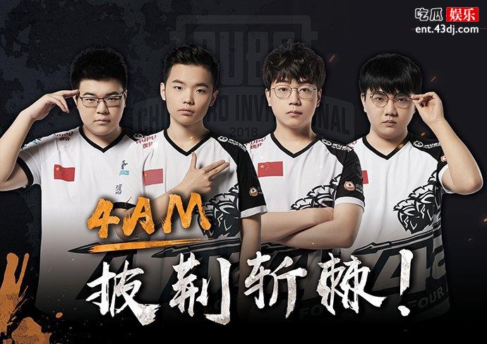 4AM战队