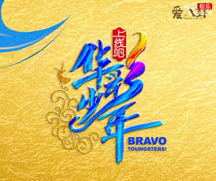 华彩少年海报