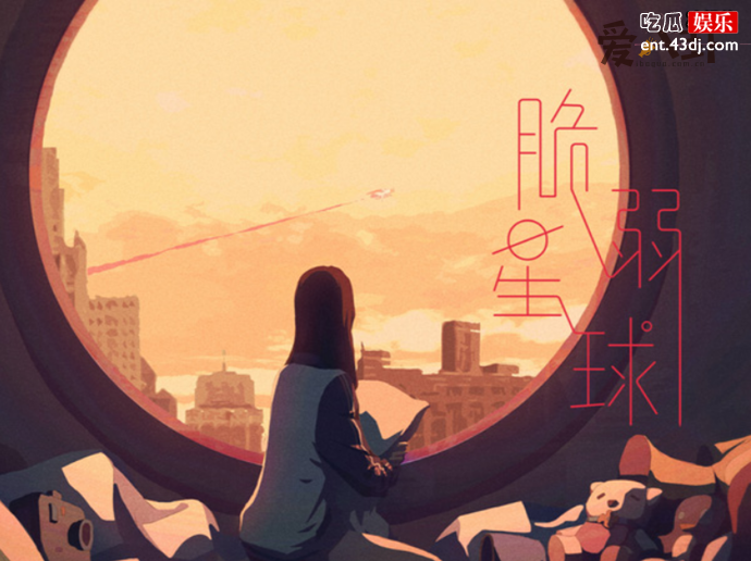 抖音BGM《脆弱星球》