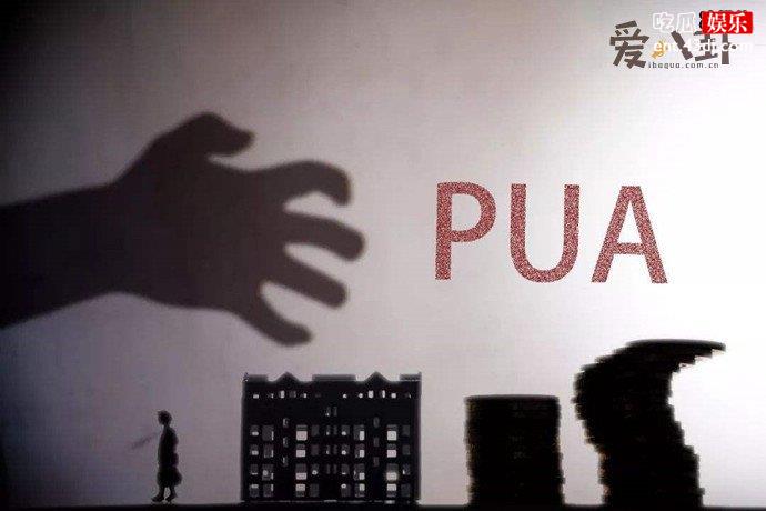 pua如今人人喊打