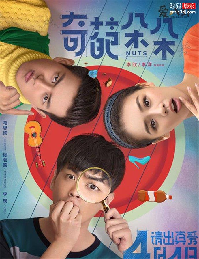 张若昀李现主演《奇葩朵朵》