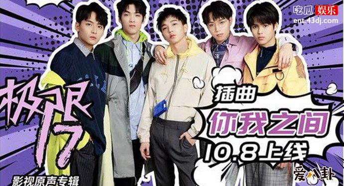 极限17推广曲你我之间