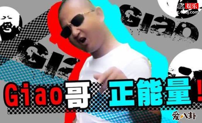 giao哥怎么走红的