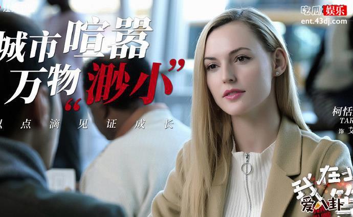 柯恬柔剧照