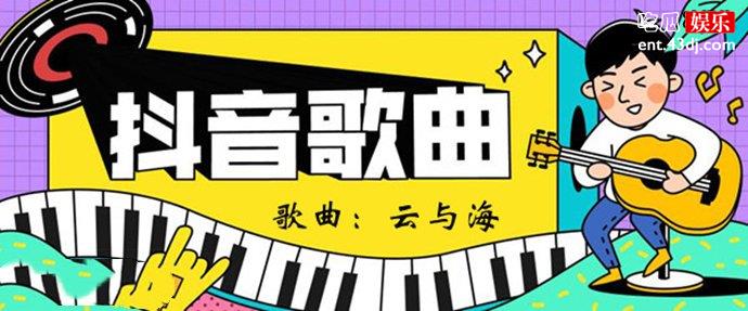 阿YueYue演唱的《云与海》