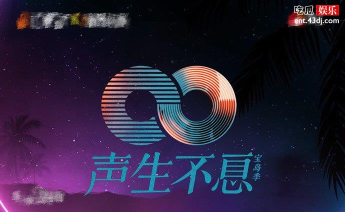 声生不息·宝岛季歌单