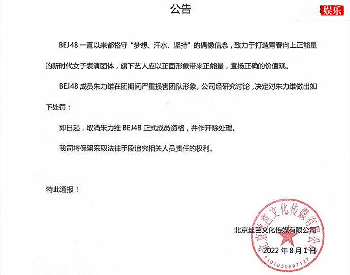 BEJ48成员朱力维被开除 