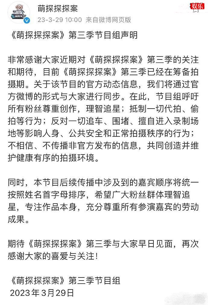 萌探第三季节目组发声明