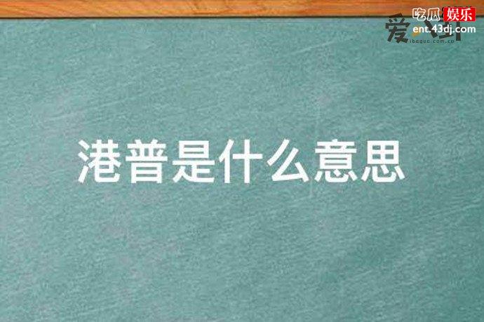 港普是什么意思