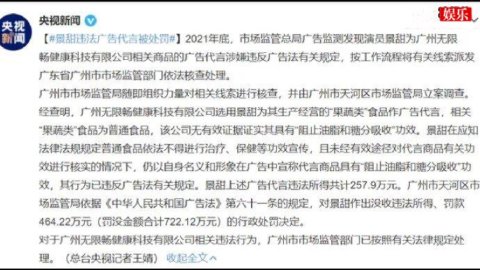 景甜违法代言广告被罚没722万