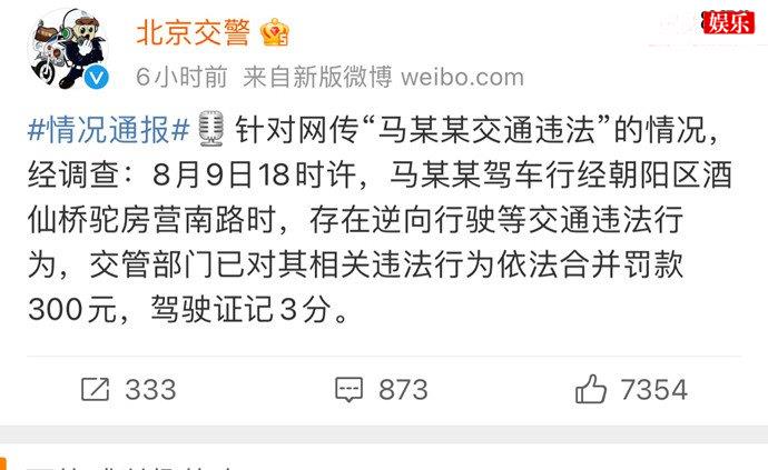 马思纯驾车逆行被罚款300元