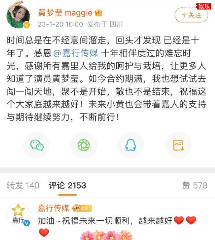 黄梦莹与嘉行合约到期