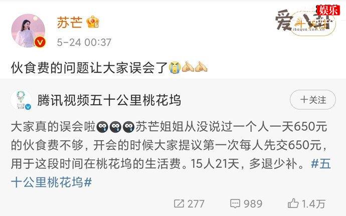 苏芒与节目组回应伙食费争议