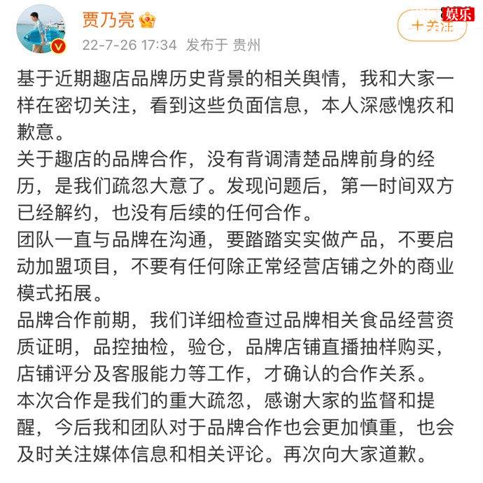贾乃亮为趣店站台道歉