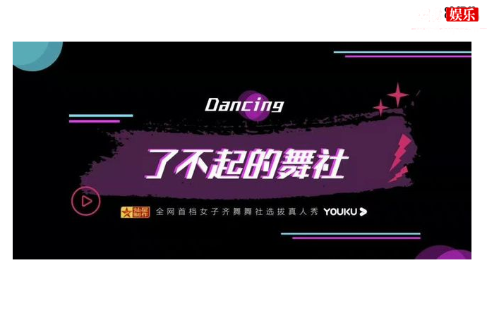 了不起舞社什么综艺