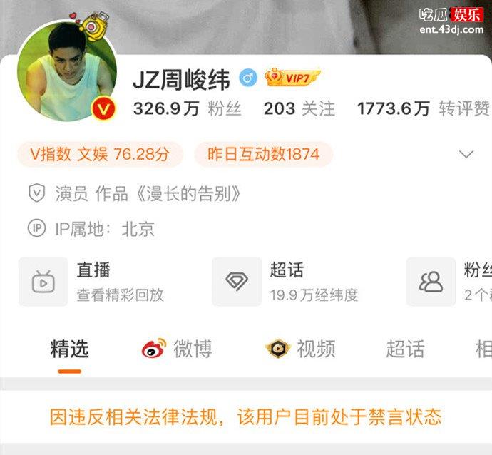 周峻纬微博被禁言