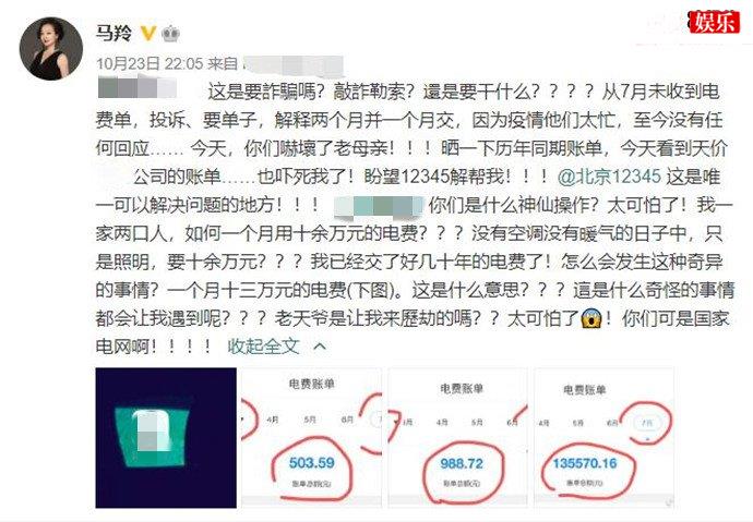 演员马羚晒13万天价电费