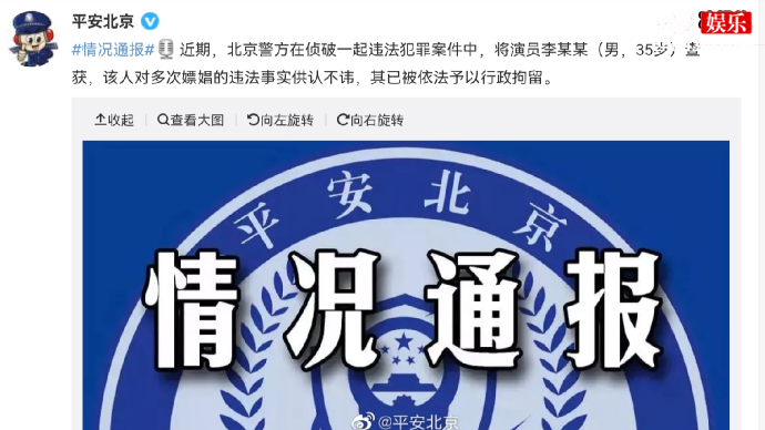 北京警方通报李易峰多次嫖娼
