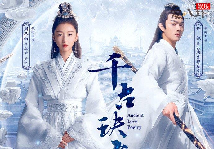 上古玦尘周冬雨演技